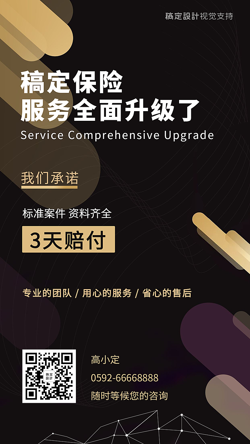 保险服务全面升级海报