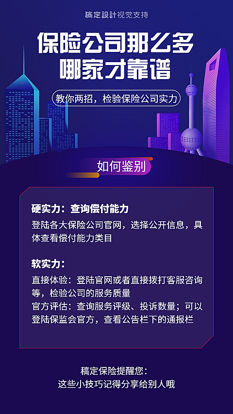 保险公司哪家靠谱科普海报
