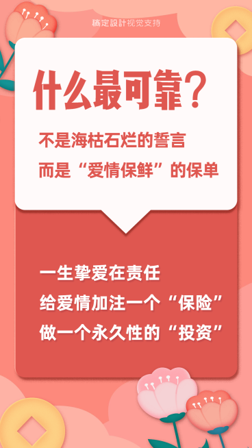 七夕爱情保单宣传海报预览效果