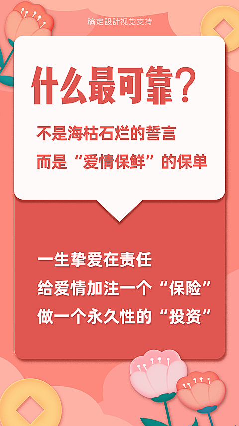 七夕爱情保单宣传海报