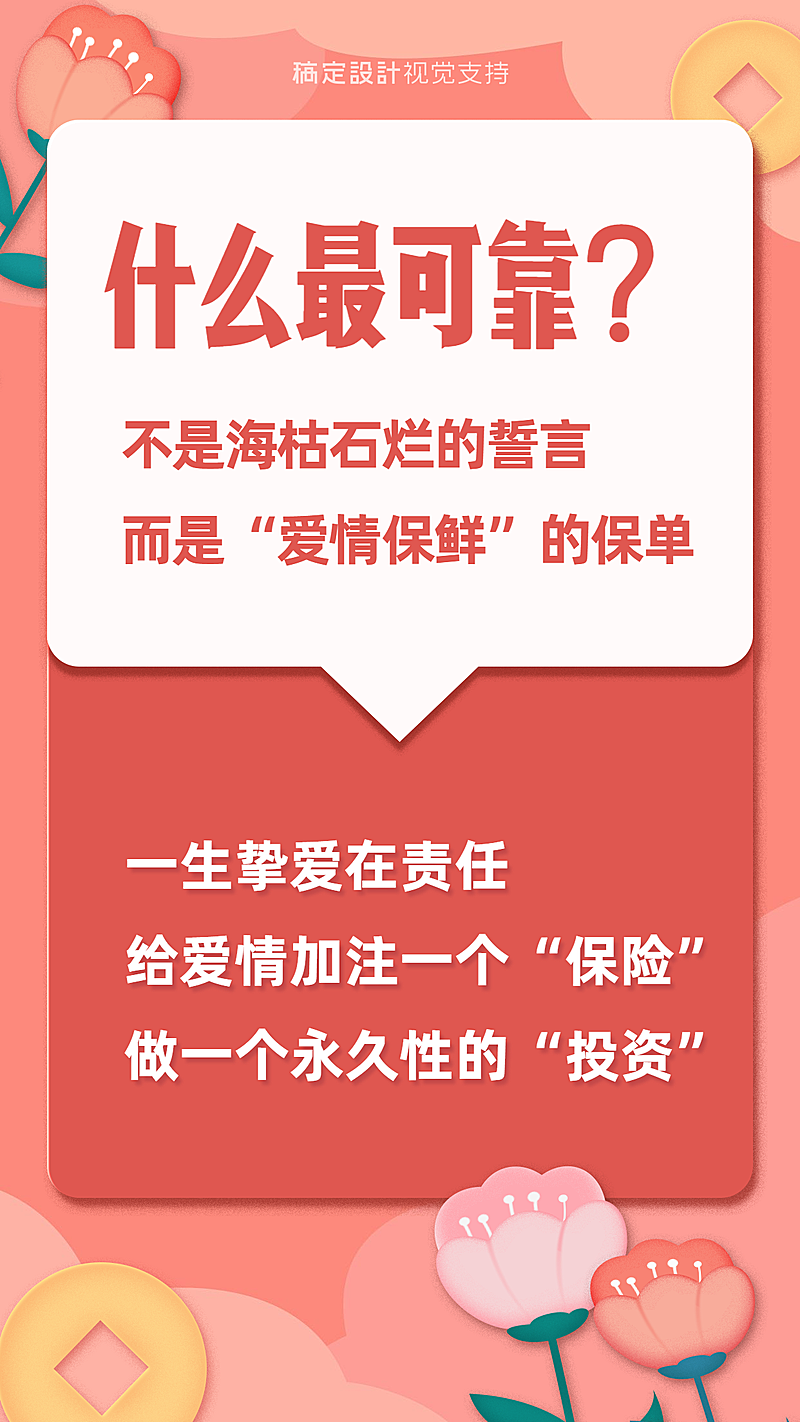 七夕爱情保单宣传海报