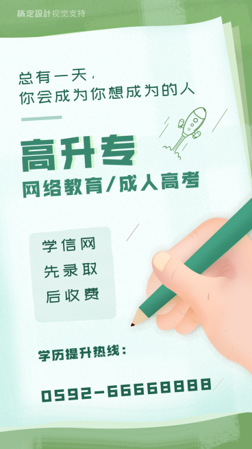 高升专教育招生海报预览效果
