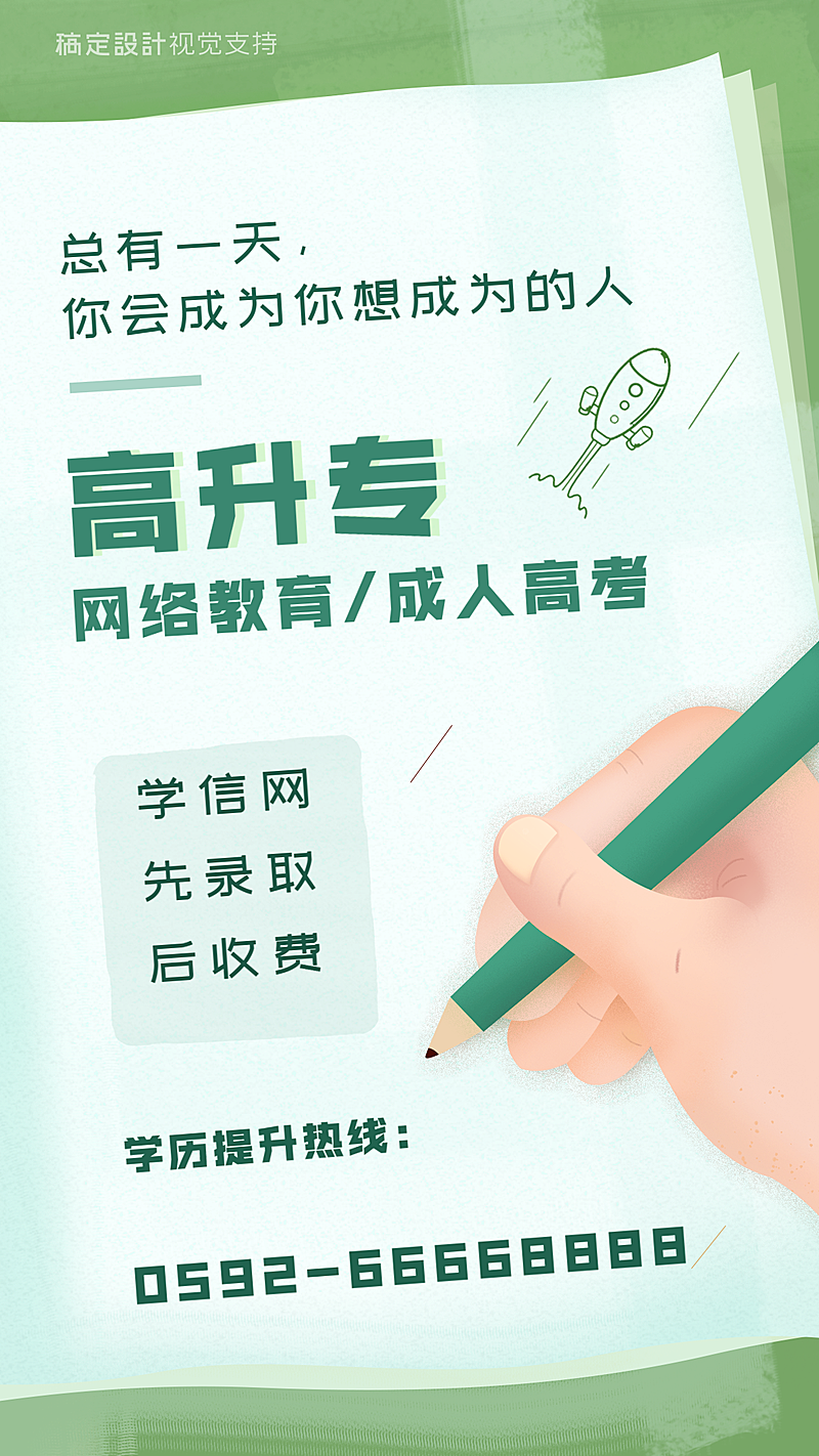 高升专教育招生海报