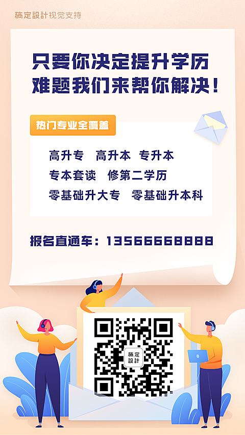 学历提升宣传海报