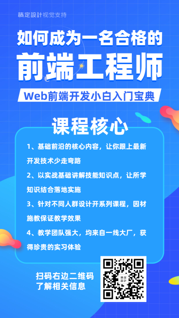 前端工程师课程招生海报预览效果