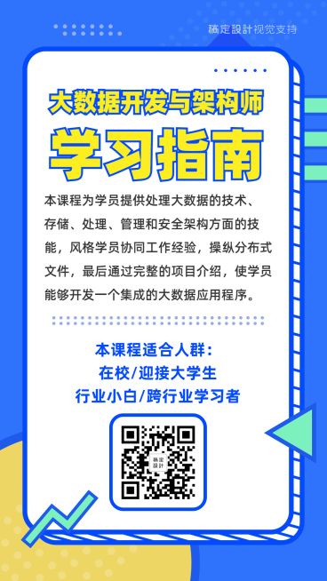 大数据开发编程课程招生海报预览效果