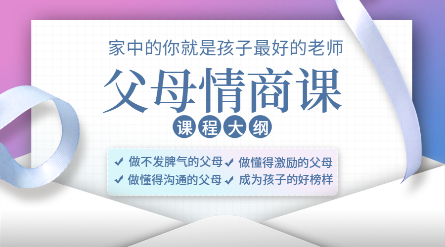 家庭教育父母情商课课程封面预览效果