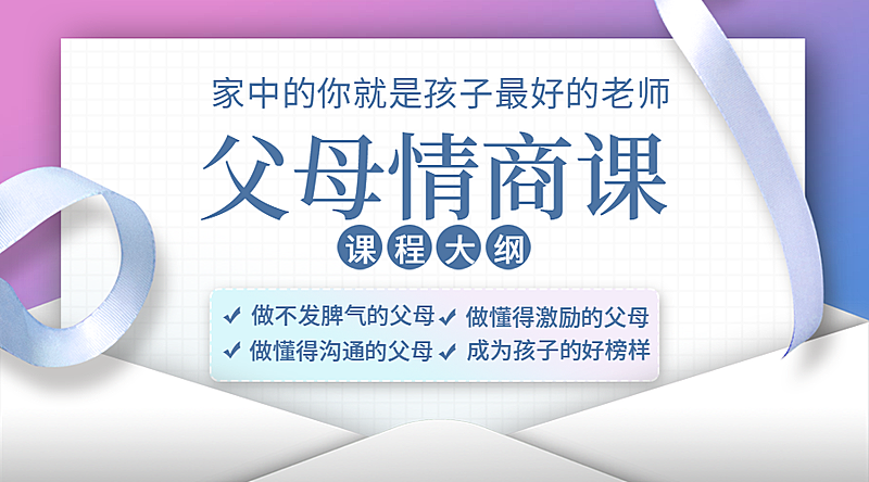 家庭教育父母情商课课程封面