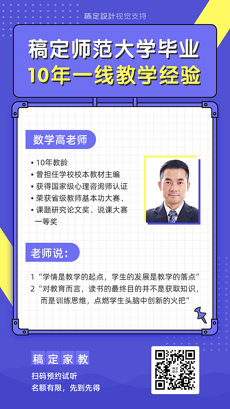 家教讲师个人介绍海报