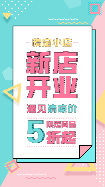 新店开业扁平创意促销活动手机海报预览效果