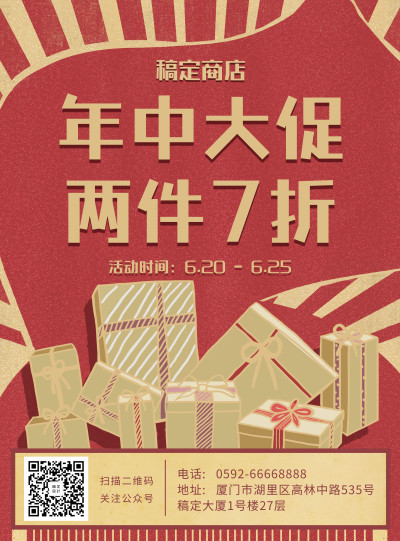 商场年中大促复古喜庆印刷海报