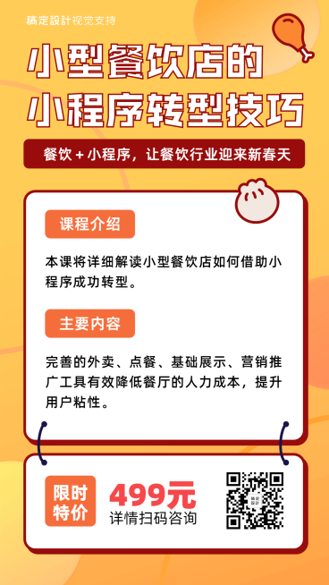 餐饮店运营课程招生海报预览效果