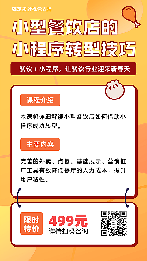 餐饮店运营课程招生海报