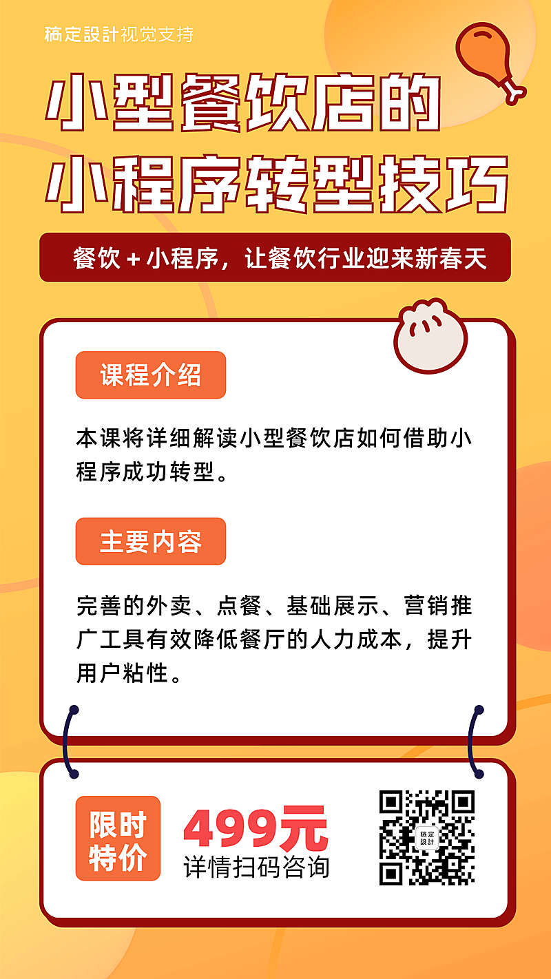 餐饮店运营课程招生海报