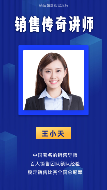 销售学习讲师人物介绍海报预览效果