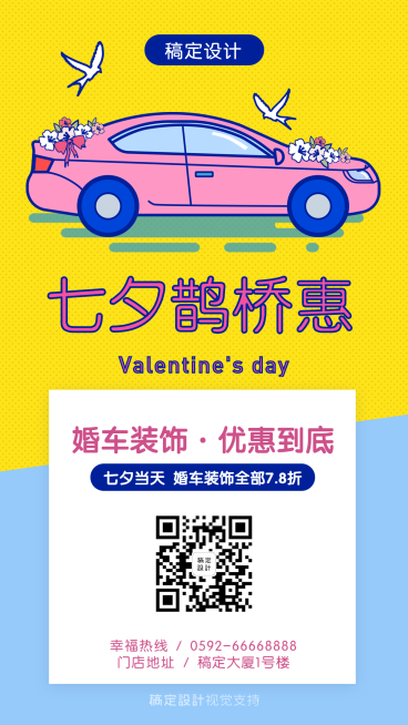 七夕婚车装饰优惠促销活动预览效果
