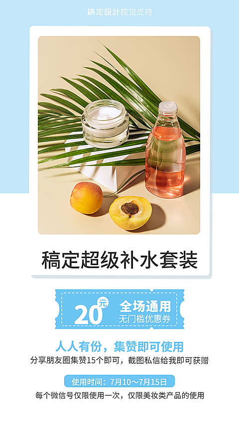 美容护肤集赞领优惠券海报