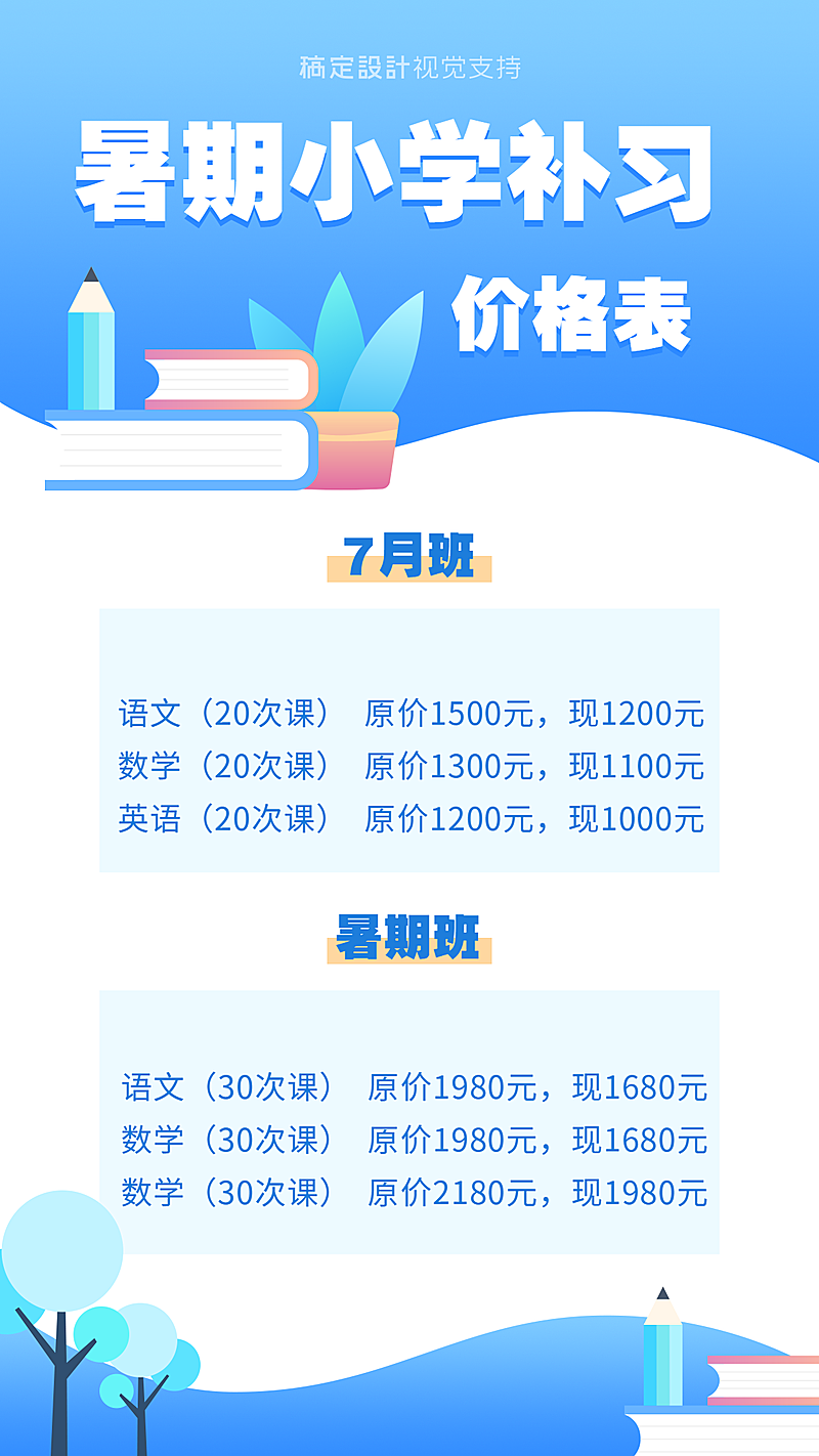 暑假小学补习班价格表海报