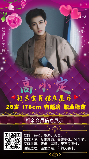婚恋机构会员个人信息展示土味模板预览效果