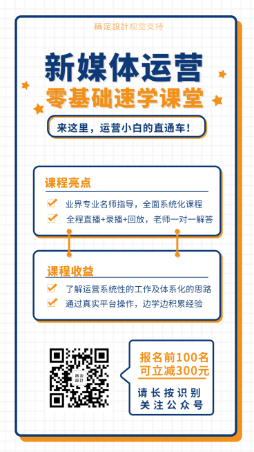 新媒体运营速学课堂海报模板预览效果