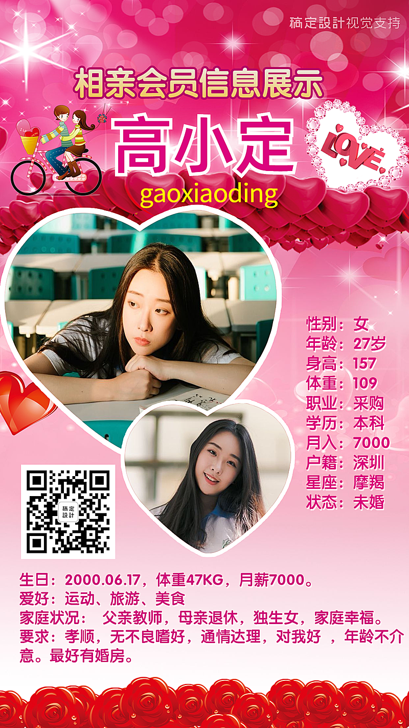 相亲会员个人信息展示宣传