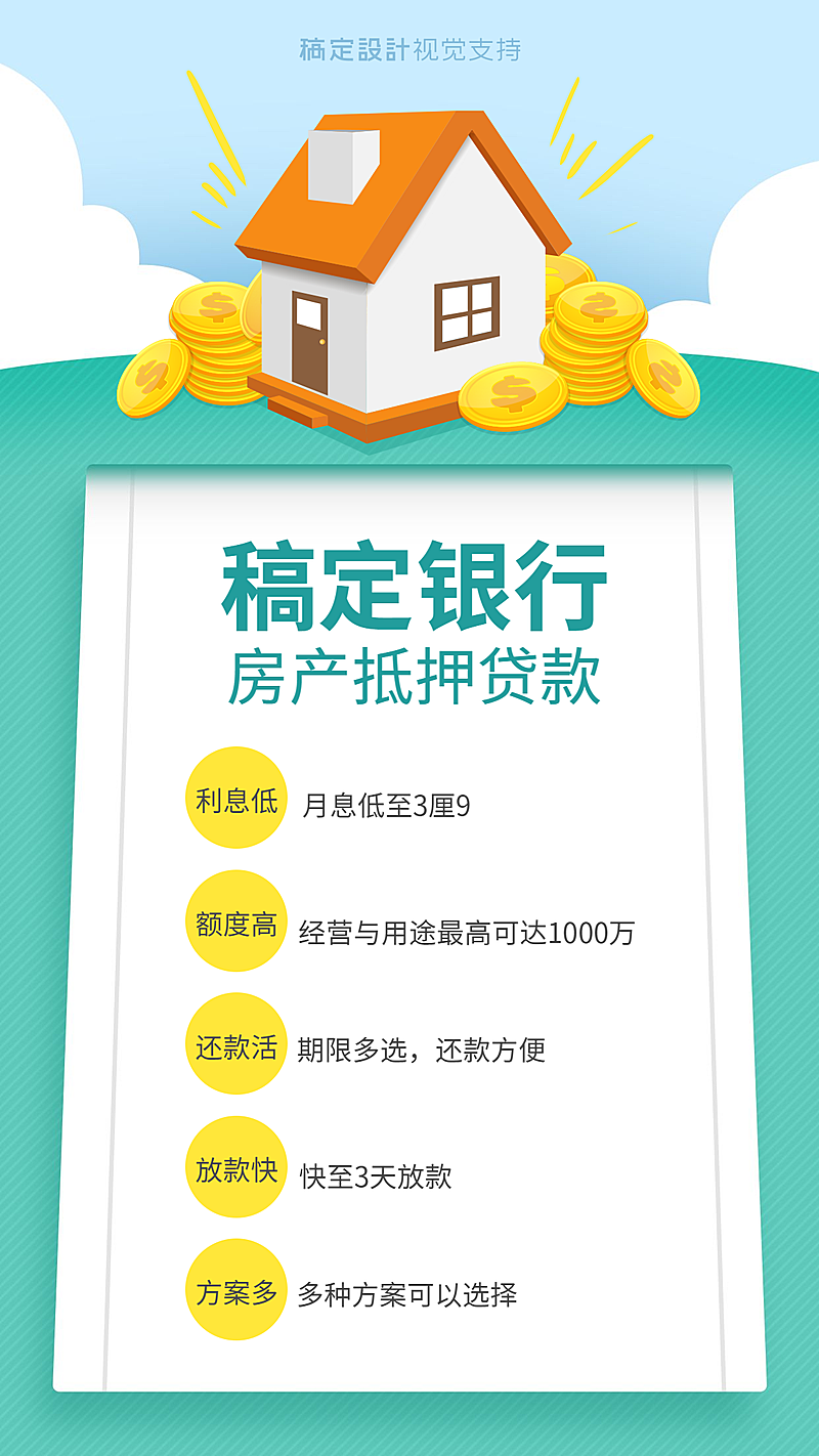 金融保险房产抵押宣传海报