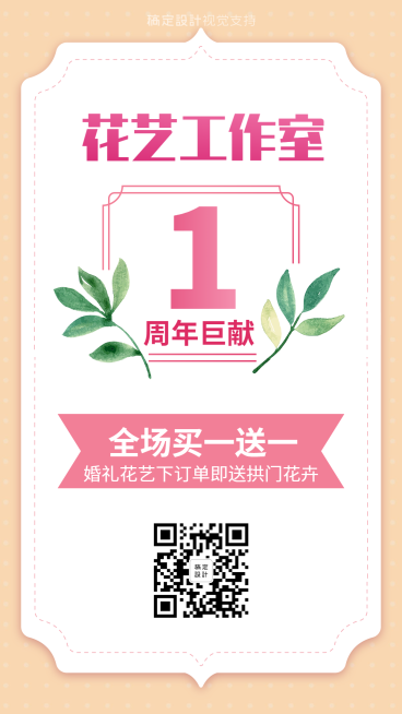 婚礼花艺1周年买一送一促销海报预览效果