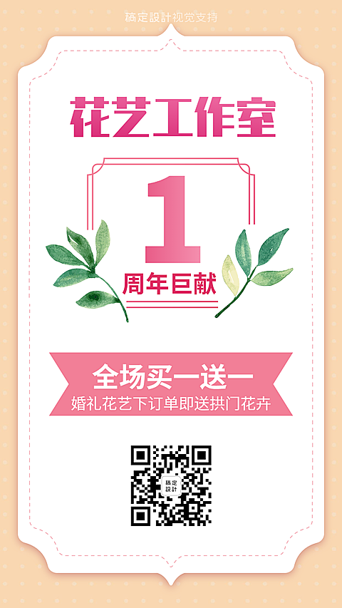 婚礼花艺1周年买一送一促销海报