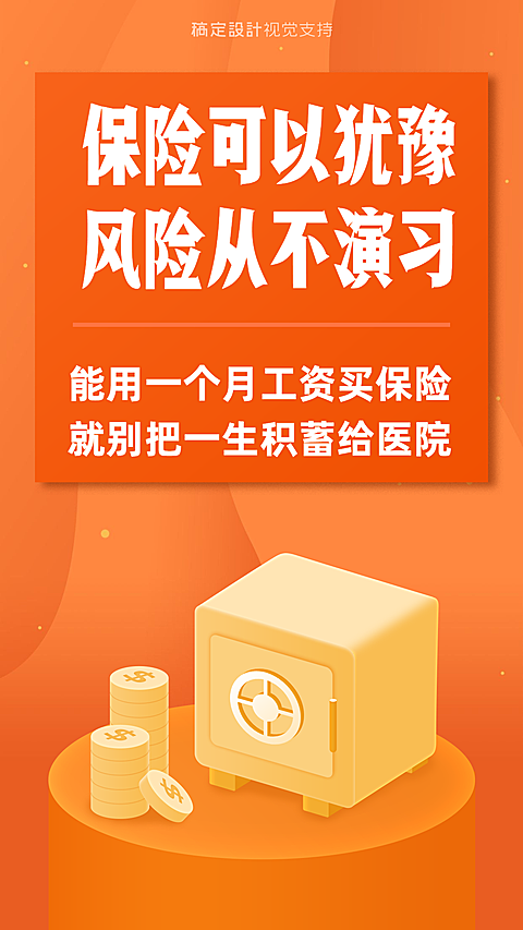 金融保险理念宣传海报