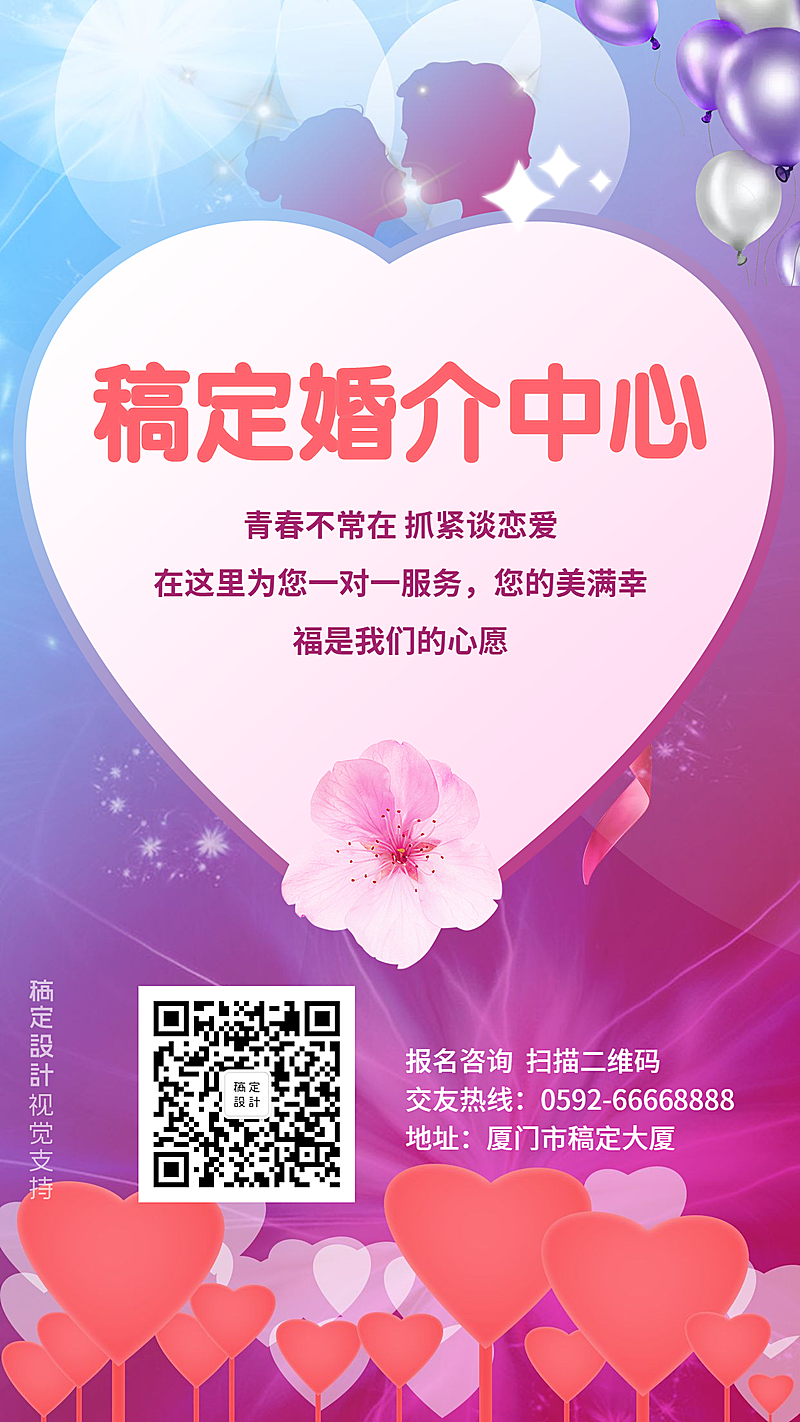 婚介中心会员招募宣传引流海报