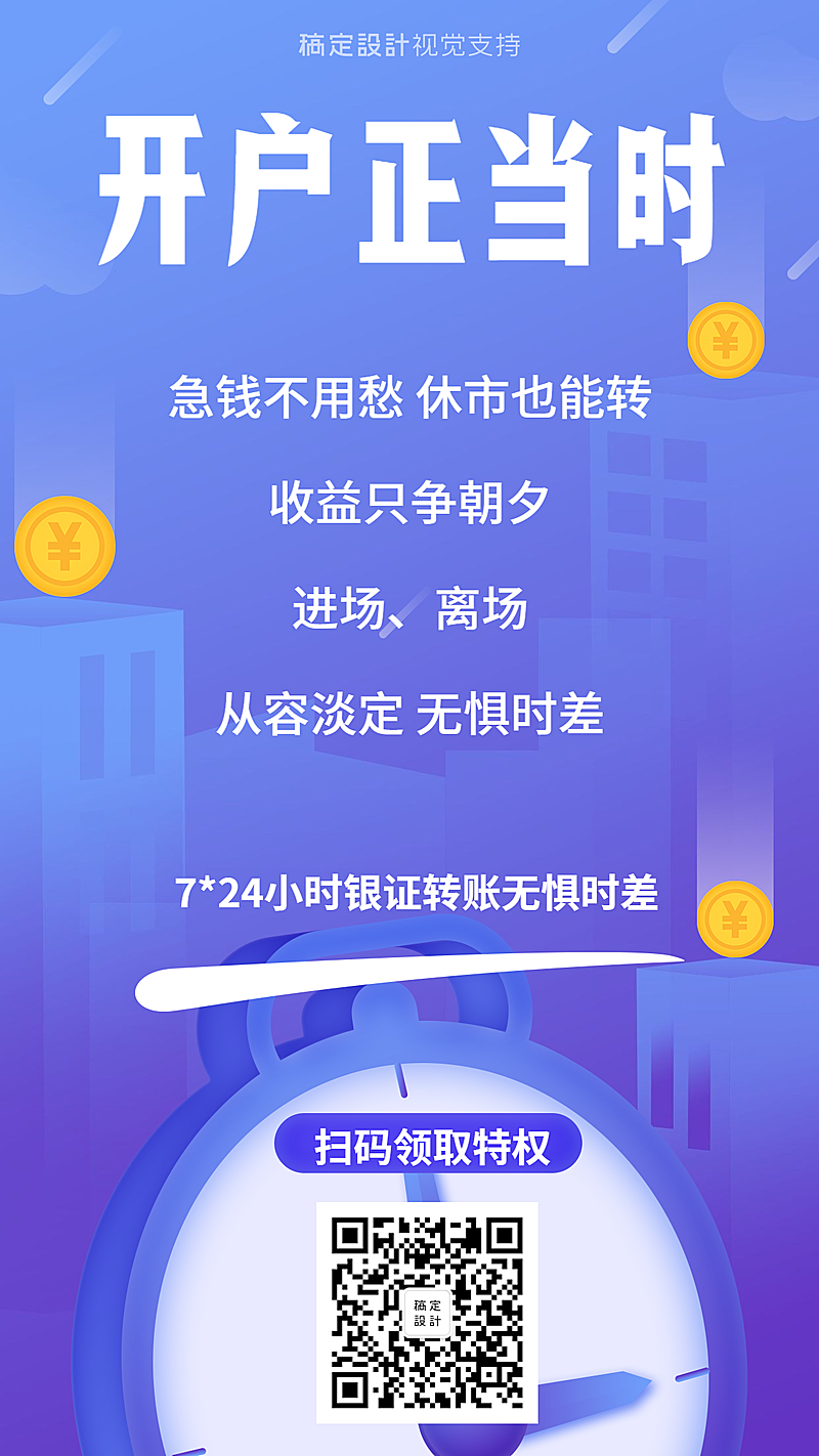 开户正当时金融理财理念海报