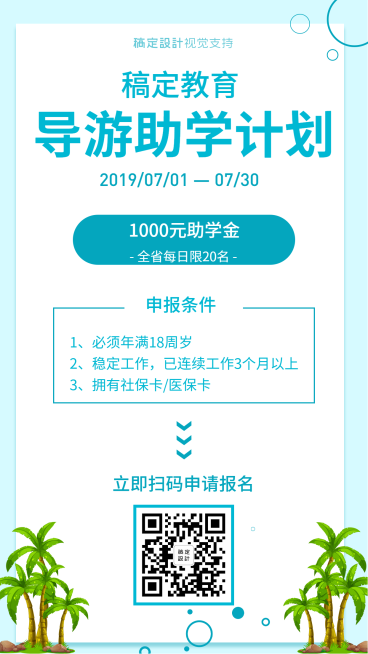 导游助学计划宣传海报模板预览效果