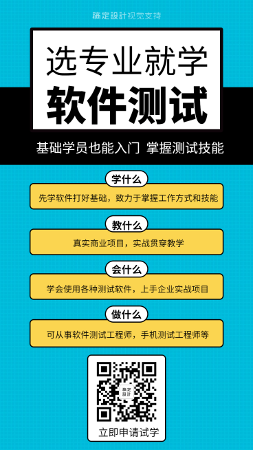 软件测试课程简介宣传海报预览效果
