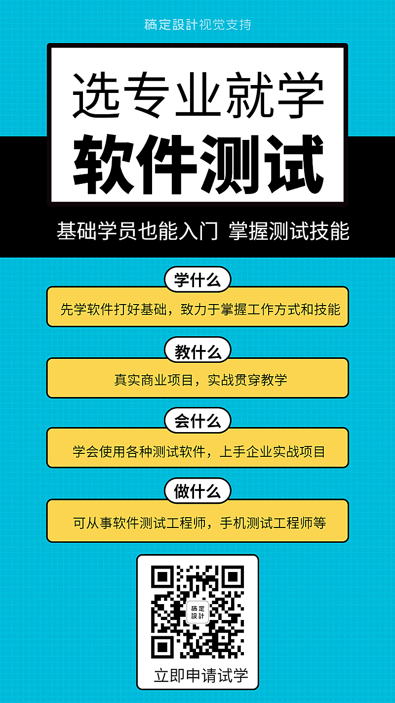 软件测试课程简介宣传海报