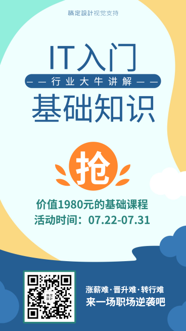 IT入门基本知识课程促销海报预览效果