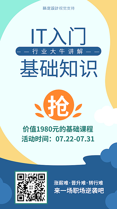 IT入门基本知识课程促销海报