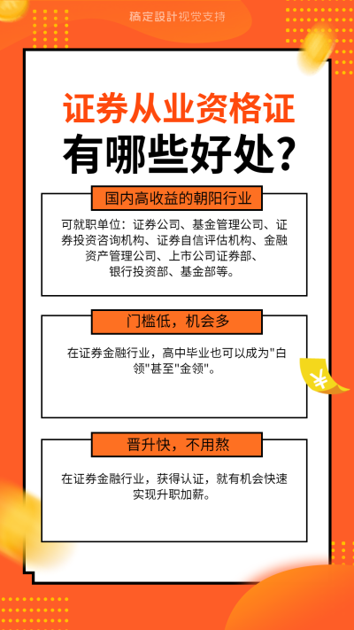 证券从业资格证课程招生海报