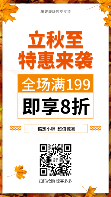 立秋特惠做活动纯文字大字报预览效果