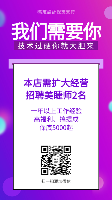 美甲美睫人才招聘预览效果