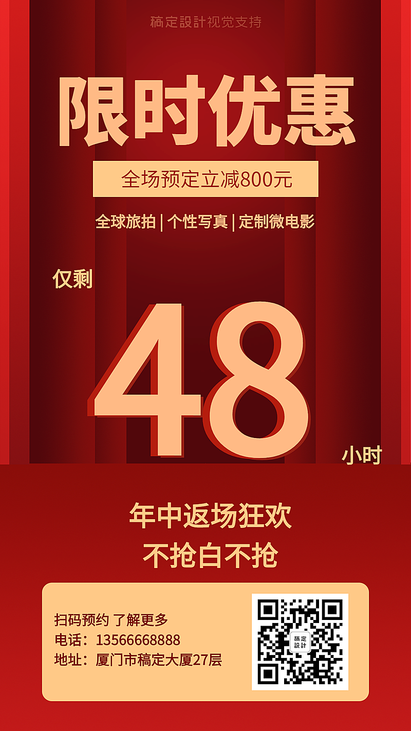 限时优惠倒计时海报/婚纱摄影促销