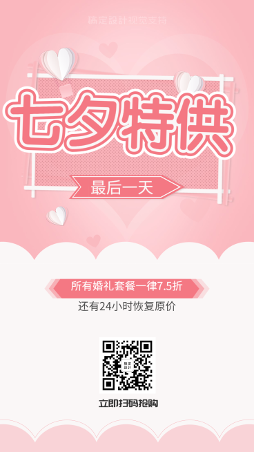 七夕特供限时促销/婚庆策划预览效果