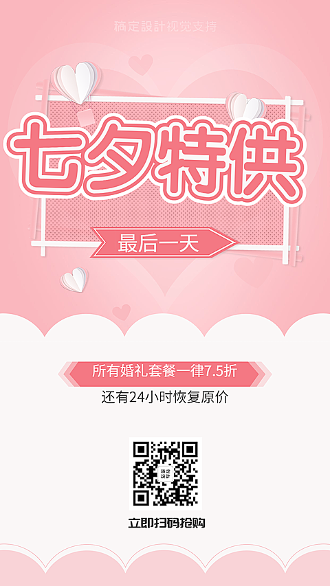 七夕特供限时促销/婚庆策划