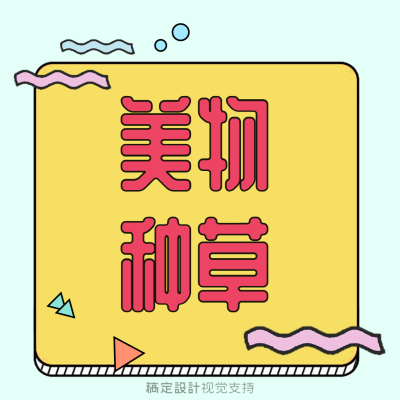 美物种草产品推荐抖音头像