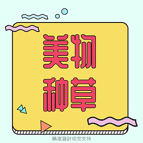 美物种草产品推荐抖音头像