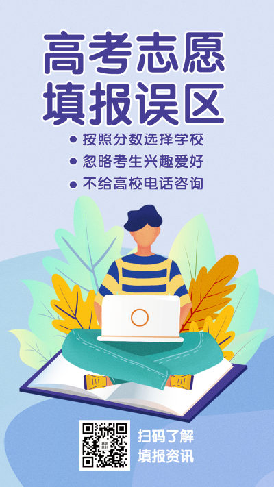 报考误区手机海报