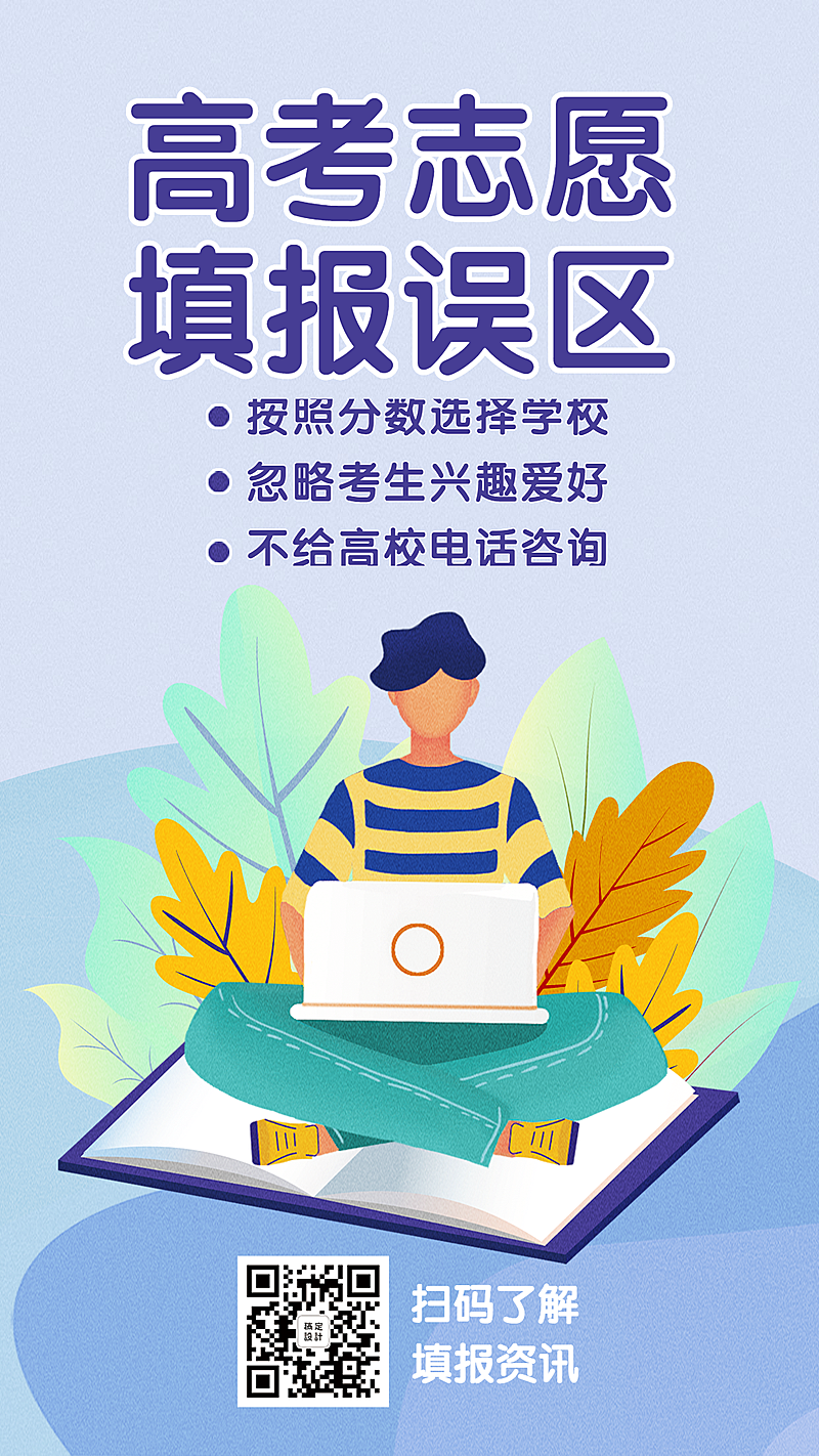 报考误区手机海报