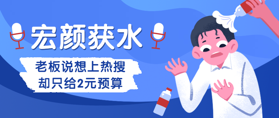 宏颜获水/热点公众号首图预览效果