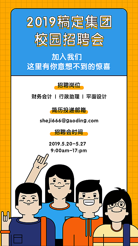 校园招聘会手机海报