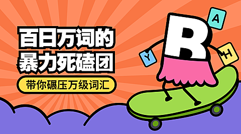 英语单词记忆课程封面
