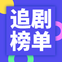 追剧榜单热播韩商言公众号次图预览效果